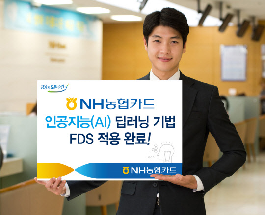 NH농협카드가 AI(인공지능) 기술인 딥러닝 기법이 적용된 FDS(사고예방시스템) 구축을 완료했다고 5일 밝혔다.NH농협카드 제공